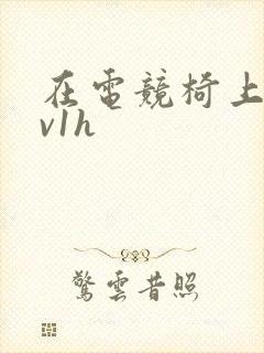 在电竞椅上做1v1h封面