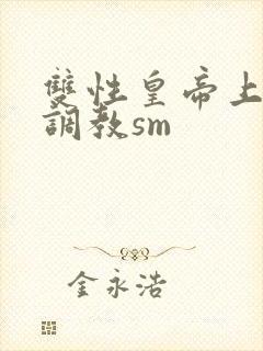 双性皇帝上朝被调教sm封面