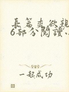 长篇爽欲亲伦96部分阅读小说