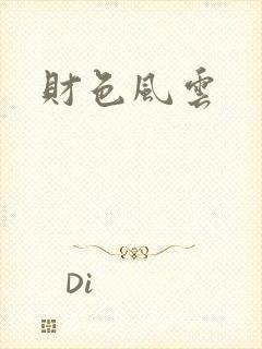 财色风云
