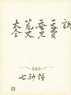 太荒吞天诀小说全文免费