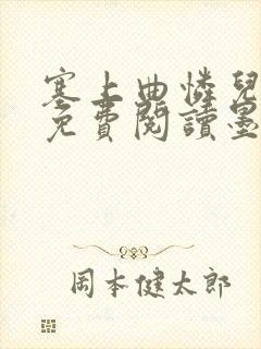 塞上曲怜儿全文免费阅读墨