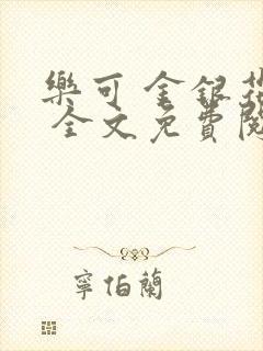 乐可 金银花露 全文免费阅读封面