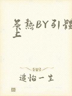 炙热BY引体向上