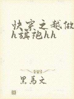 快穿之越做越美h旗袍hh封面