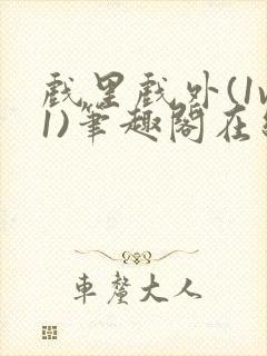 戏里戏外(1v1)笔趣阁在线阅读