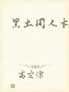黑土同人本子封面