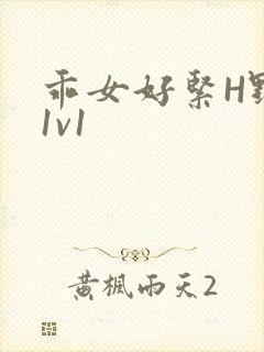 乖女好紧H野火1v1