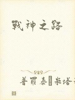战神之路