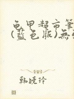 龟甲超市笔趣阁(蓝色版)无弹窗