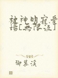 被神明宠爱的下场[无限流]