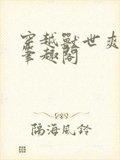 穿越兽世爽翻了笔趣阁