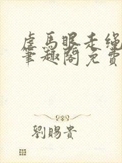 虐马眼走绳by笔趣阁免费阅读