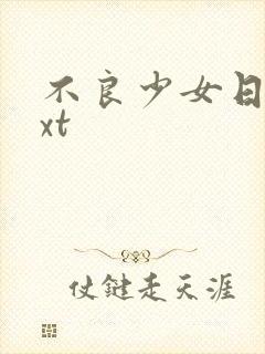 不良少女日记txt封面
