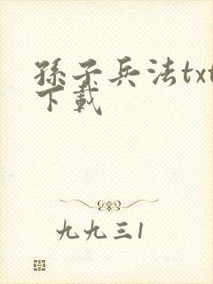 孙子兵法txt下载