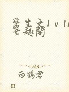 医生文1ⅴ1h笔趣阁封面