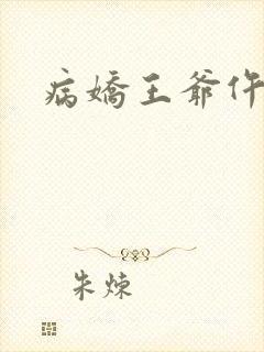 病娇王爷仵作妻