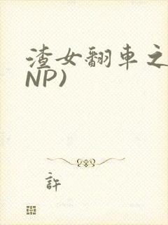 渣女翻车之后(NP)