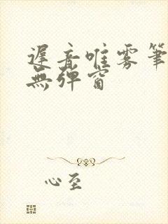 迟音唯雾笔趣阁无弹窗封面