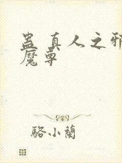 蛊 真人之邪y魔尊封面
