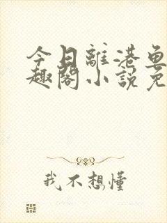 今日离港鱼宰笔趣阁小说免费阅读封面