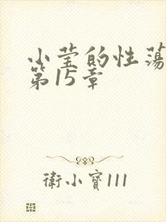 小莹的性荡生活第15章