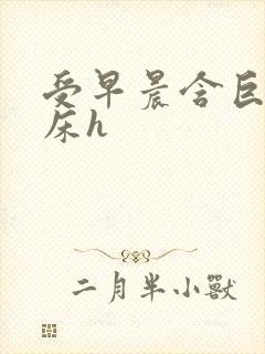 受早晨含巨龙起床h封面