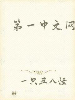 第一中文网