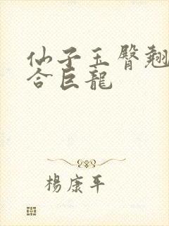 仙子玉臀翘起迎合巨龙