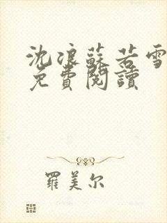 沈浪苏若雪全文免费阅读封面