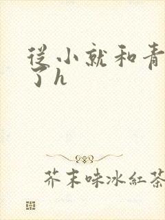 从小就和青梅做了h封面