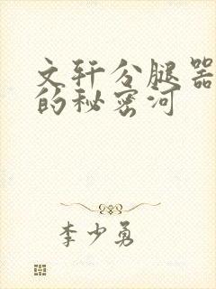 文轩分腿器河马的秘密河