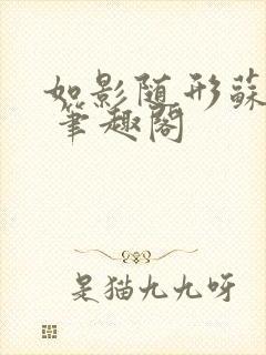 如影随形苏玛丽 笔趣阁