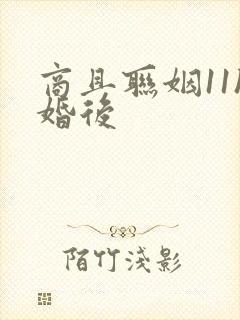 商且联姻11h婚后