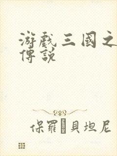 游戏三国之英雄传说