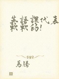 英语课代表的胸软软的!