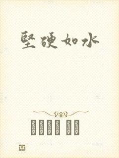 坚硬如水封面