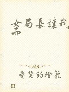 女局长让我添下面