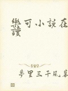 乐可小说在线阅读