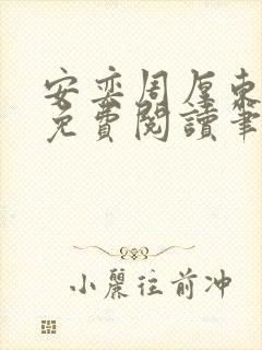 安奕周厚东全文免费阅读笔趣阁