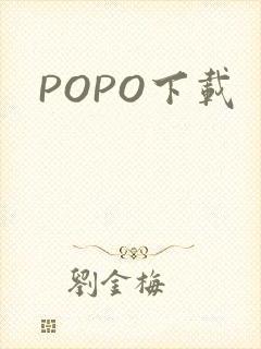 POPO下载封面