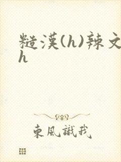 糙汉(h)辣文h封面