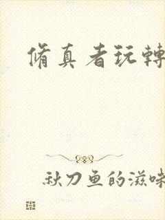 修真者玩转网游