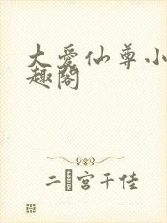 大爱仙尊小说笔趣阁