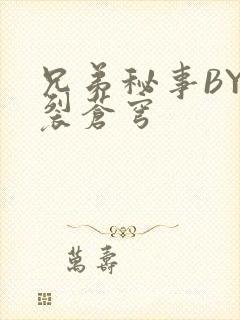 兄弟秘事BY帅裂苍穹