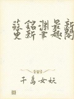 苏铭渊最新章节更新笔趣阁小说