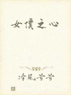 女仆之心