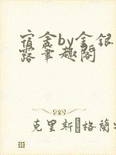 宿舍by金银花露笔趣阁