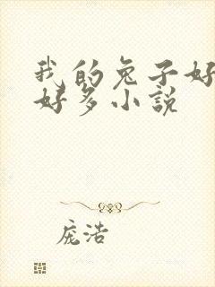 我的兔子好软水好多小说