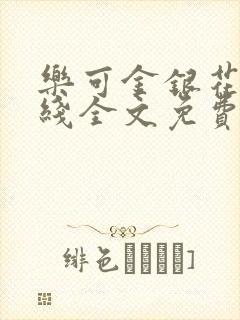 乐可金银花露在线全文免费阅